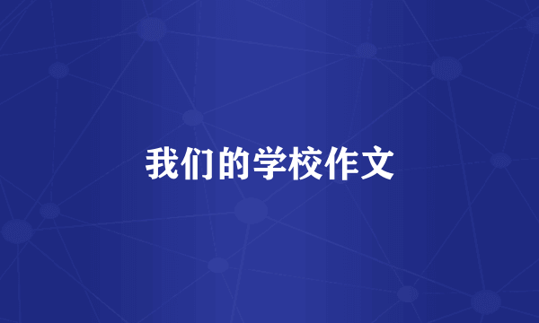 我们的学校作文