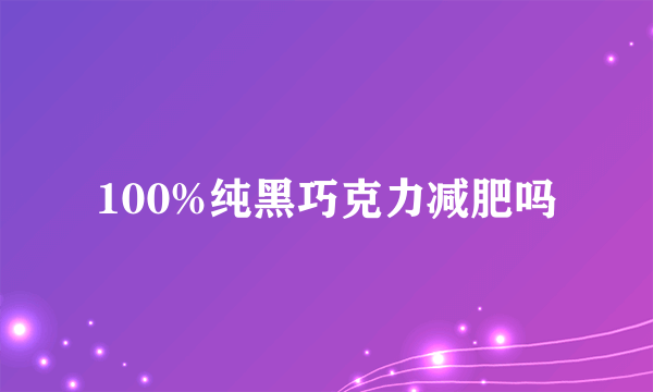 100%纯黑巧克力减肥吗