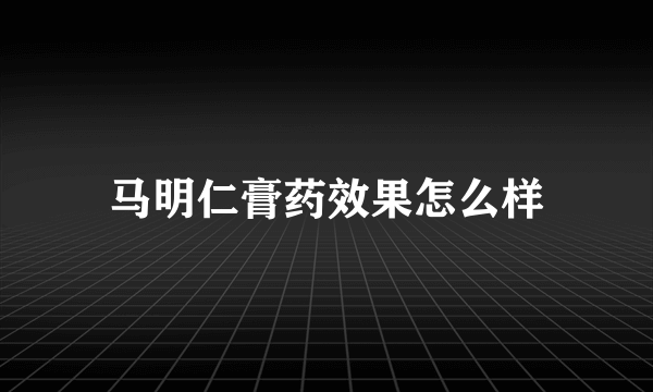 马明仁膏药效果怎么样