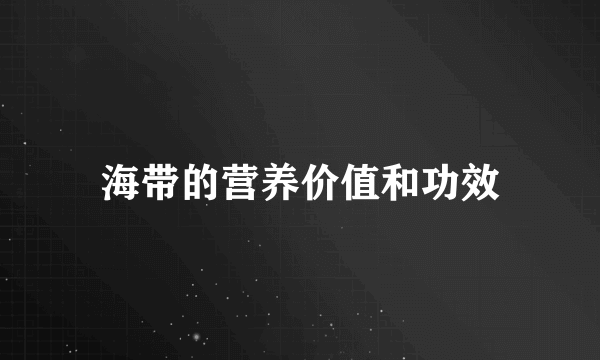 海带的营养价值和功效