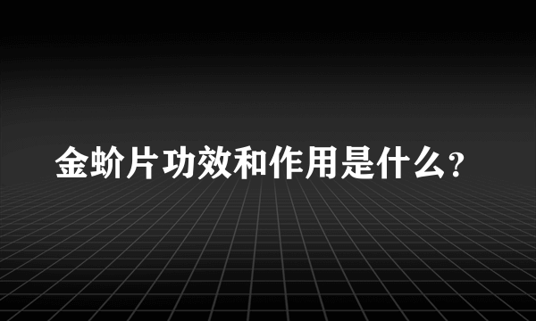 金蚧片功效和作用是什么？