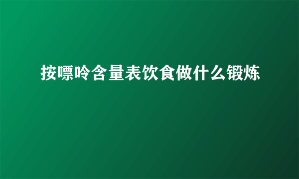 按嘌呤含量表饮食做什么锻炼