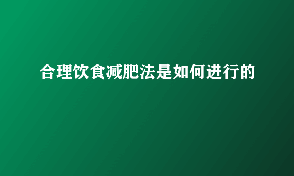 合理饮食减肥法是如何进行的