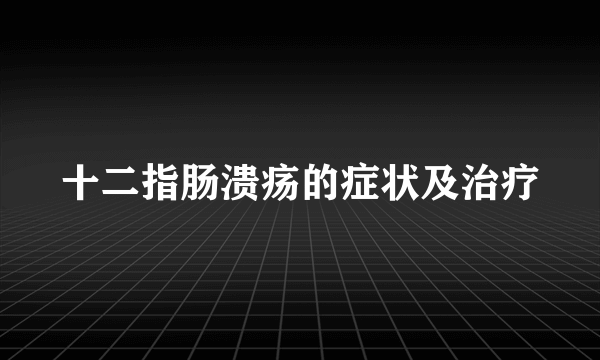 十二指肠溃疡的症状及治疗