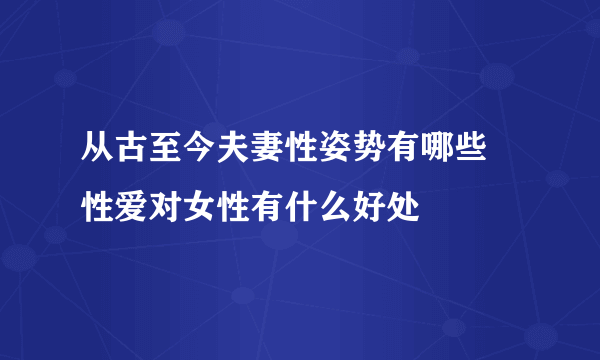 从古至今夫妻性姿势有哪些  性爱对女性有什么好处