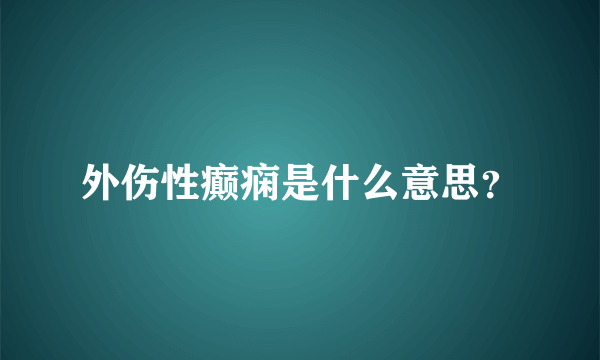 外伤性癫痫是什么意思？