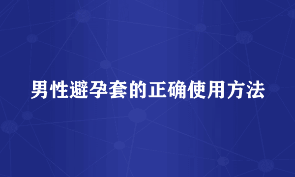 男性避孕套的正确使用方法