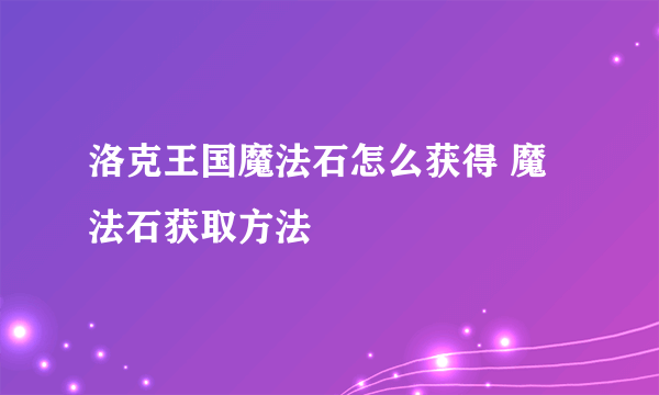 洛克王国魔法石怎么获得 魔法石获取方法