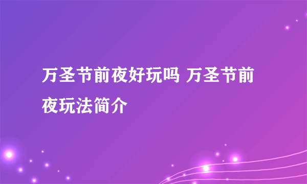 万圣节前夜好玩吗 万圣节前夜玩法简介