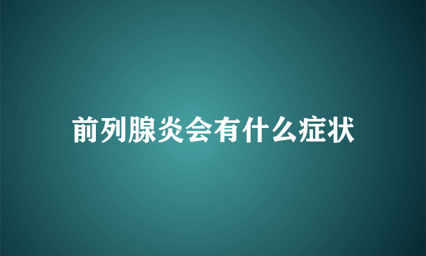 前列腺炎会有什么症状