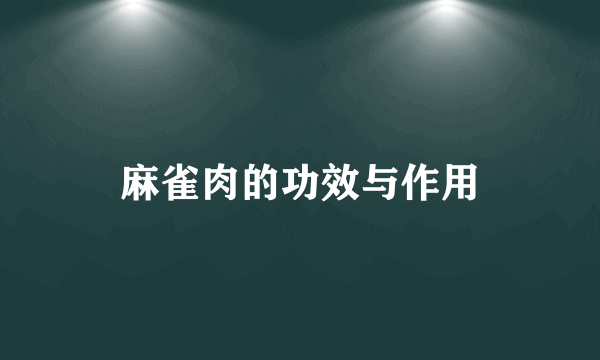 麻雀肉的功效与作用