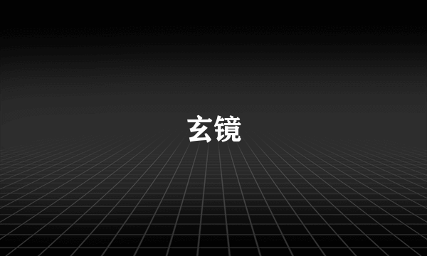 玄镜