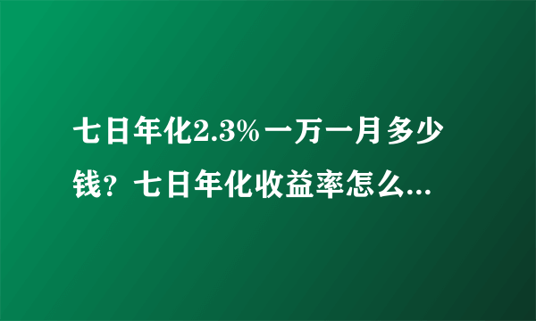 七日年化2.3%一万一月多少钱？七日年化收益率怎么算？-飞外网