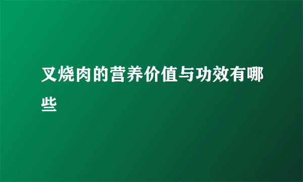 叉烧肉的营养价值与功效有哪些