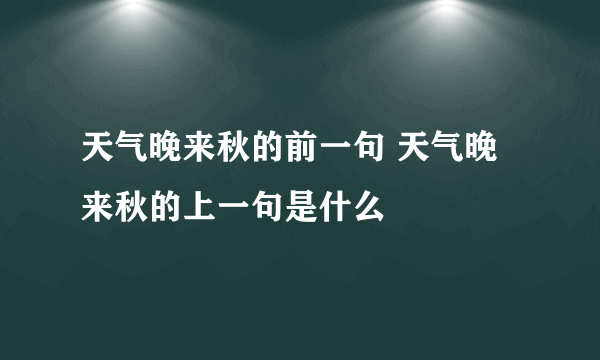 天气晚来秋的前一句 天气晚来秋的上一句是什么