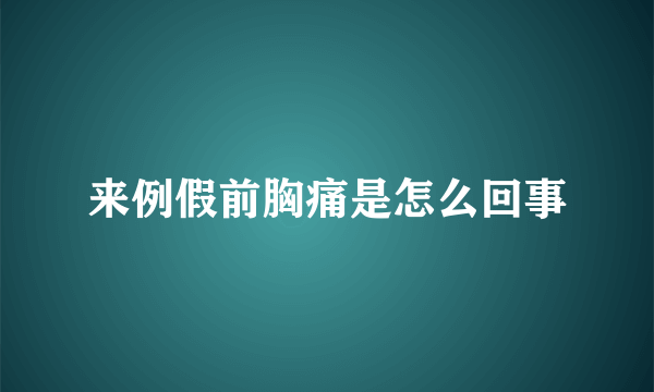 来例假前胸痛是怎么回事