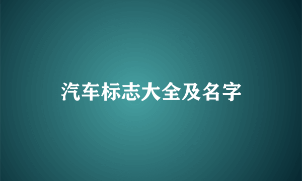 汽车标志大全及名字