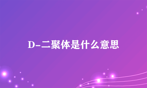 D-二聚体是什么意思