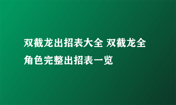 双截龙出招表大全 双截龙全角色完整出招表一览