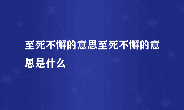 至死不懈的意思至死不懈的意思是什么