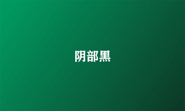 阴部黑