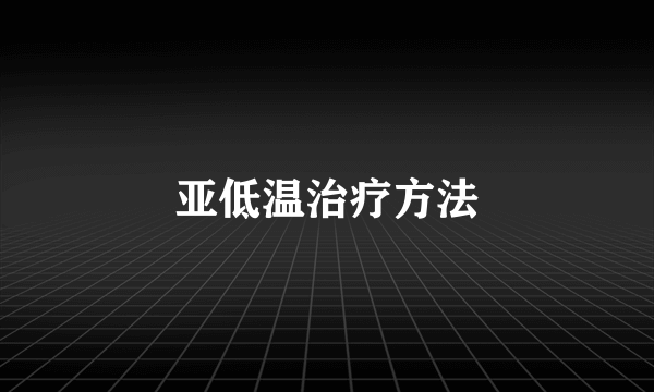 亚低温治疗方法