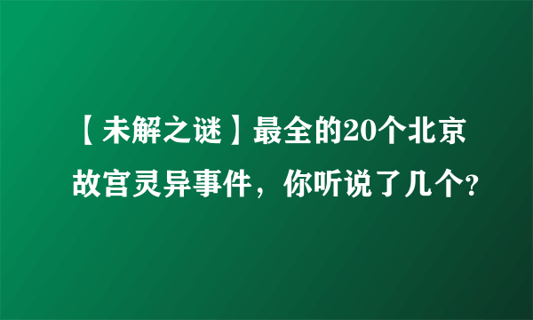 【未解之谜】最全的20个北京故宫灵异事件，你听说了几个？