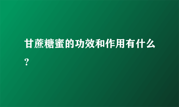 甘蔗糖蜜的功效和作用有什么？