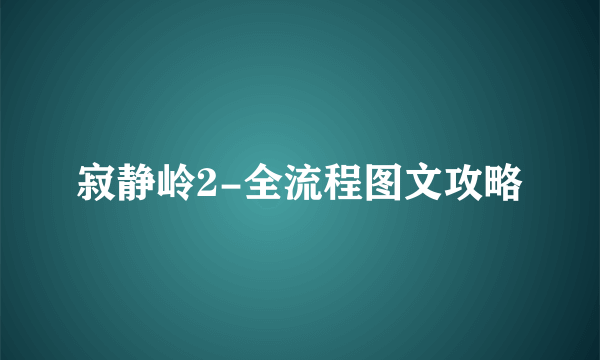 寂静岭2-全流程图文攻略