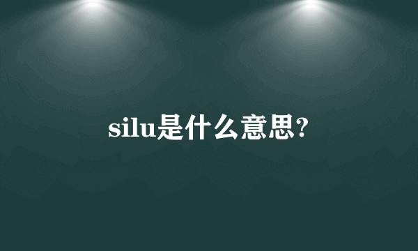 silu是什么意思?