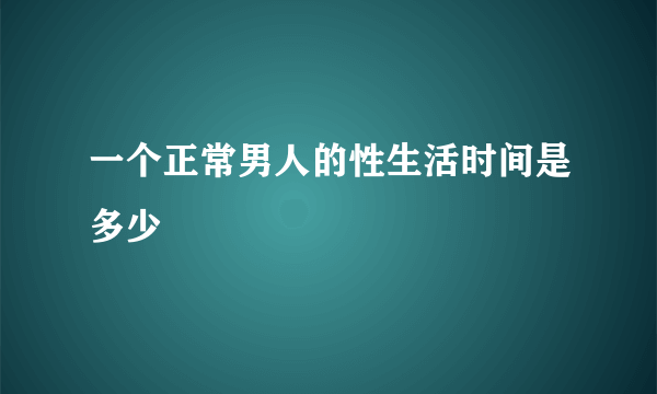 一个正常男人的性生活时间是多少