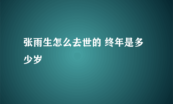 张雨生怎么去世的 终年是多少岁