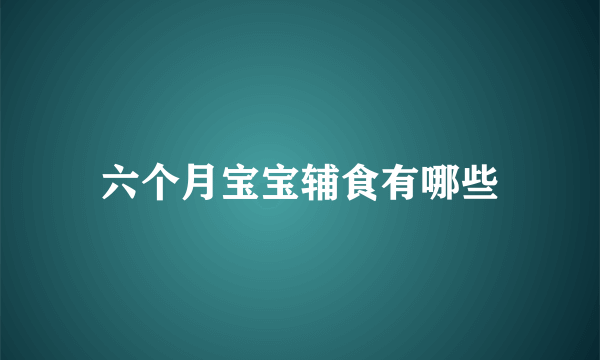 六个月宝宝辅食有哪些