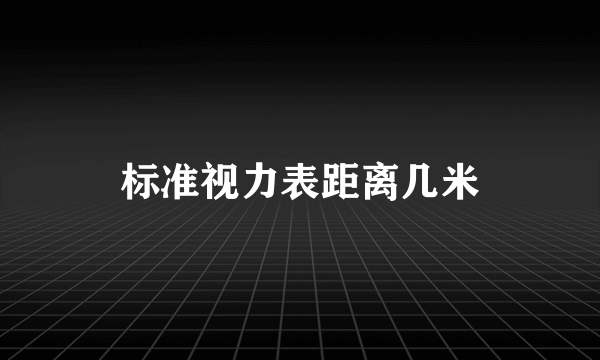 标准视力表距离几米