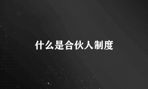 什么是合伙人制度