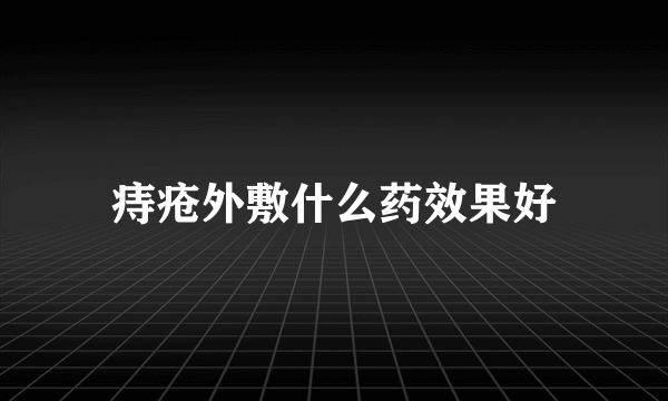 痔疮外敷什么药效果好