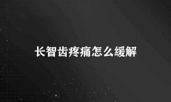 长智齿疼痛怎么缓解