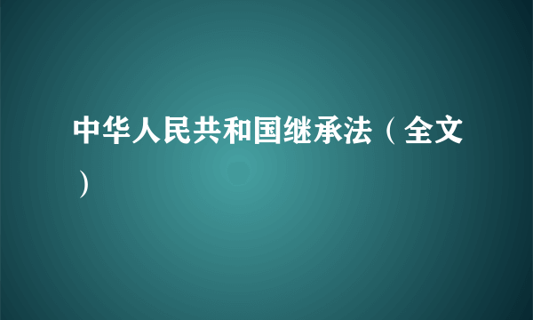 中华人民共和国继承法（全文）