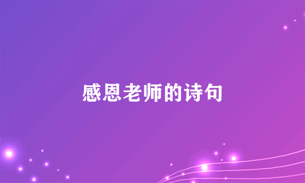 感恩老师的诗句