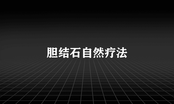 胆结石自然疗法