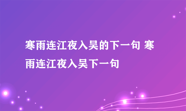 寒雨连江夜入吴的下一句 寒雨连江夜入吴下一句