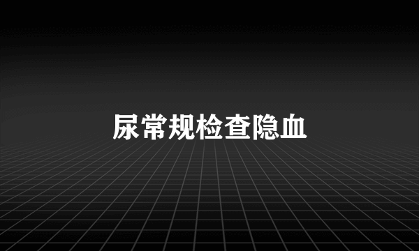 尿常规检查隐血