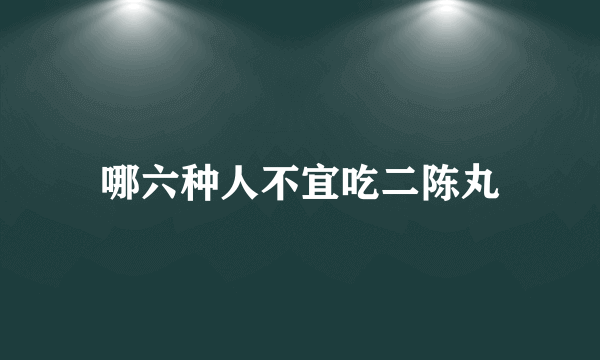 哪六种人不宜吃二陈丸