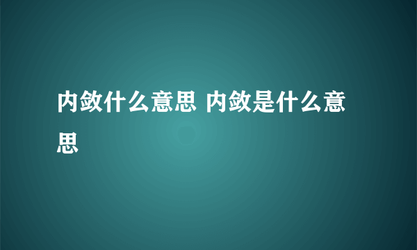 内敛什么意思 内敛是什么意思