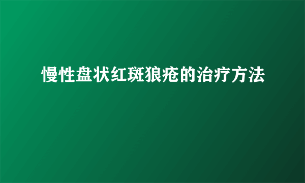 慢性盘状红斑狼疮的治疗方法