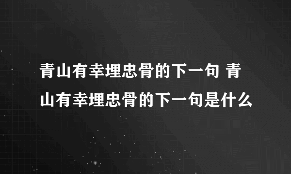 青山有幸埋忠骨的下一句 青山有幸埋忠骨的下一句是什么