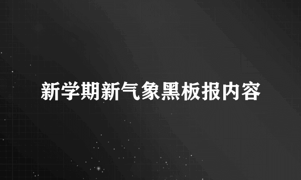 新学期新气象黑板报内容