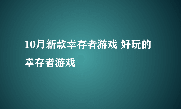 10月新款幸存者游戏 好玩的幸存者游戏