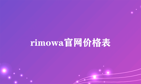 rimowa官网价格表