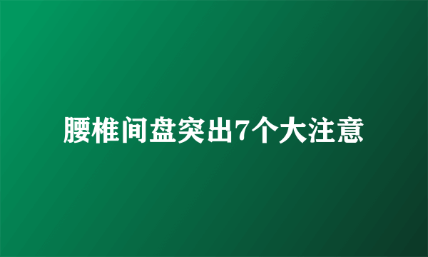 腰椎间盘突出7个大注意